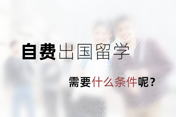 自費(fèi)出國(guó)留學(xué)需要什么條件呢？