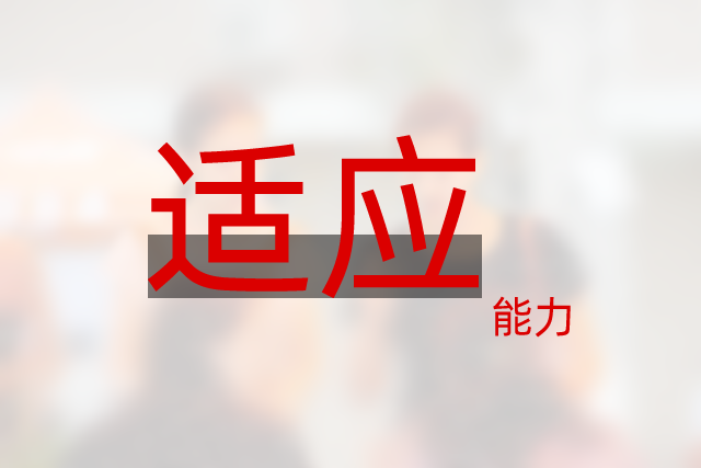 自費(fèi)出國(guó)留學(xué)需要什么條件呢？