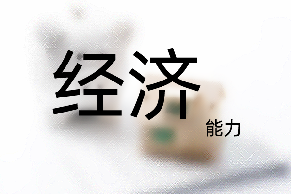 自費(fèi)出國(guó)留學(xué)需要什么條件呢？