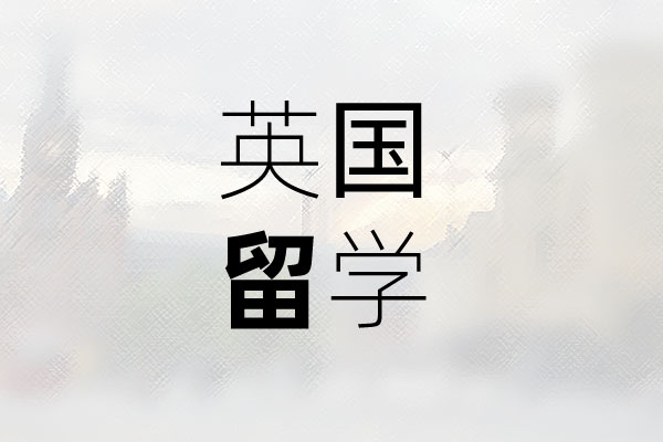 英國留學