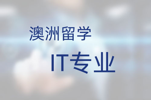 澳洲留學IT專業(yè)