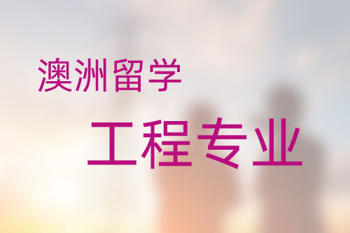 澳洲留學工程專業(yè)