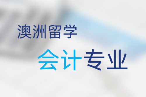 澳洲留學會計