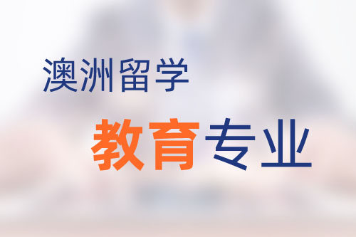 澳洲留學教育專業(yè)