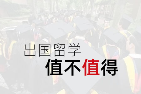出國留學值不值得