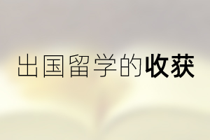 出國留學的收獲