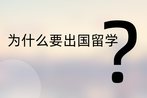 出國留學的意義