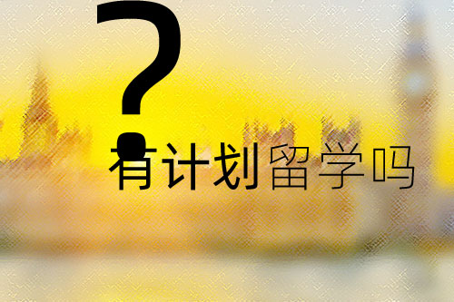 留學的意義