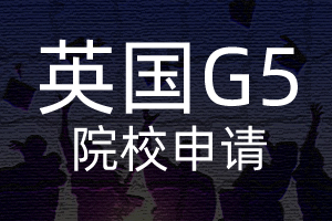 英國G5院校的申請條件