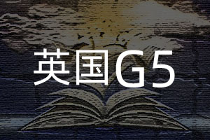 英國G5學院申請條件