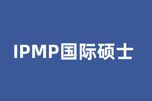 IPMP碩士預科