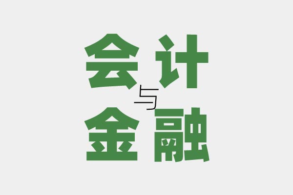 會(huì)計(jì)金融專(zhuān)業(yè).jpg
