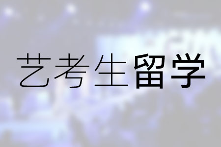 藝考生留學1.jpg