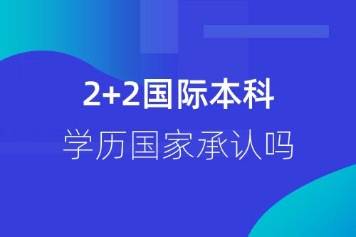 2加2國(guó)際本科報(bào)考1.jpg