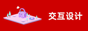 交互設(shè)計(jì)