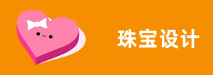 珠寶設(shè)計(jì)