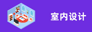 室內(nèi)設(shè)計(jì)