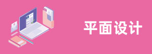 平面設(shè)計(jì)