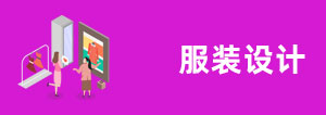 服裝設(shè)計(jì)