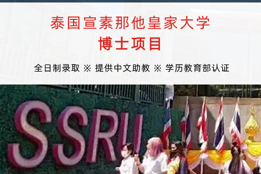 泰國宣素那他皇家大學博士項目