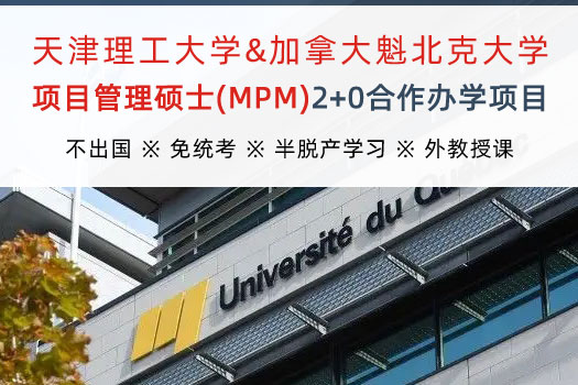 天津理工大學&加拿大魁北克大學項目管理碩士(MPM)2+0合作辦學項