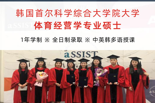 韓國首爾科學綜合大學院大學