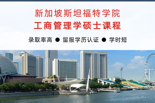 新加坡斯坦福特學院