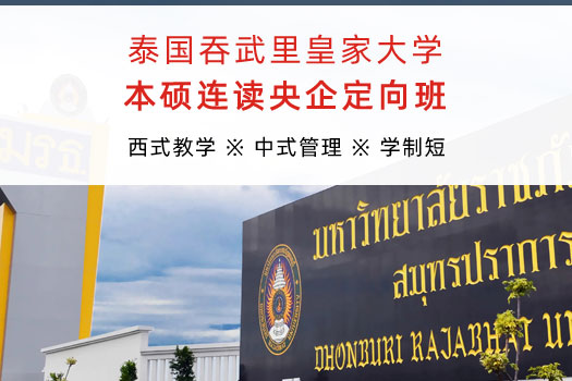 泰國吞武里皇家大學國際本碩連讀