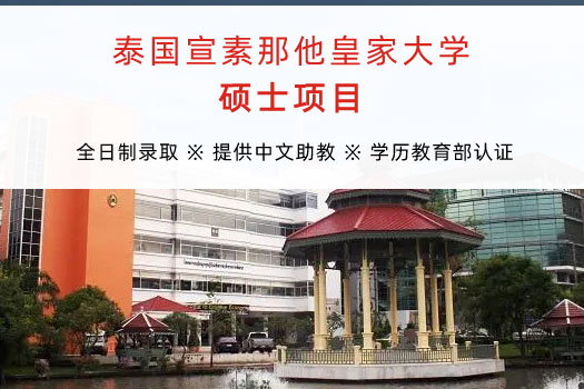 泰國宣素那他皇家大學碩士項目
