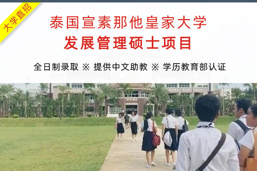 泰國宣素那他皇家大學發展管理碩士招生簡章