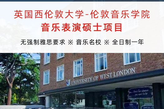 英國西倫敦大學-倫敦音樂學院音樂表演碩士項目