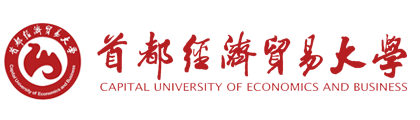 首都經濟貿易大學
