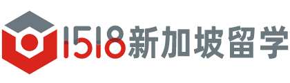 新加坡碩博留學