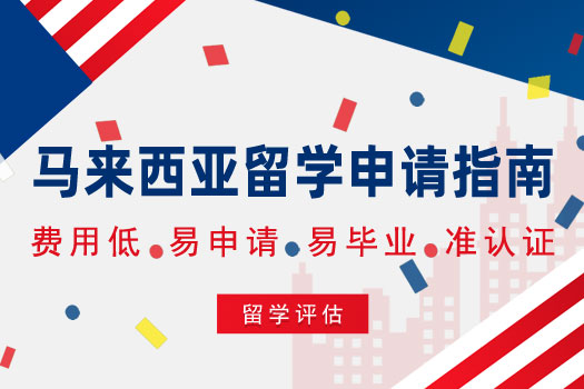 馬來西亞留學申請指南
