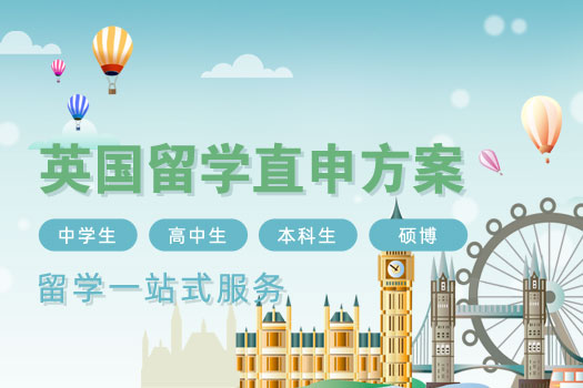 英國留學直申方案