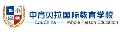 中育貝拉國際學校