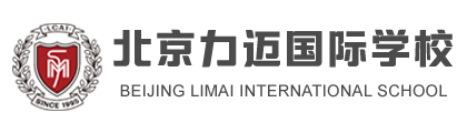 力邁中美國際學校