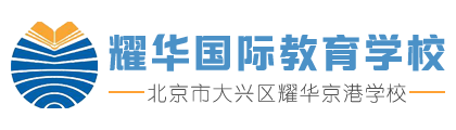 耀華國際教育學校