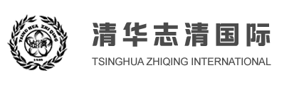 清華志清中學