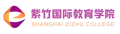 紫竹國際教育學院