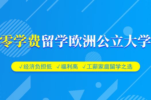 零學費留學歐洲公立大學