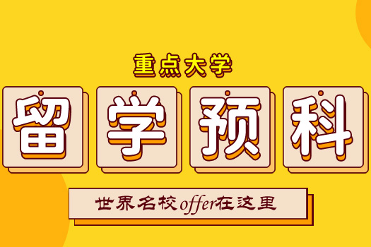 重點大學留學預科
