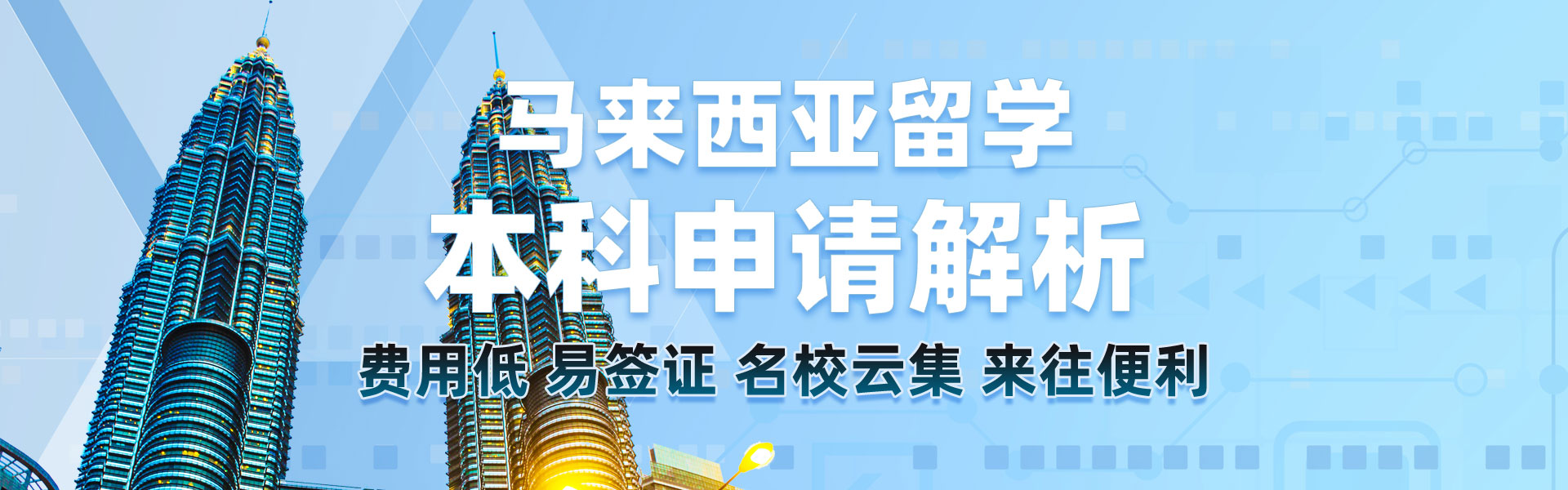 馬來(lái)西亞本科留學(xué)申請(qǐng)解析