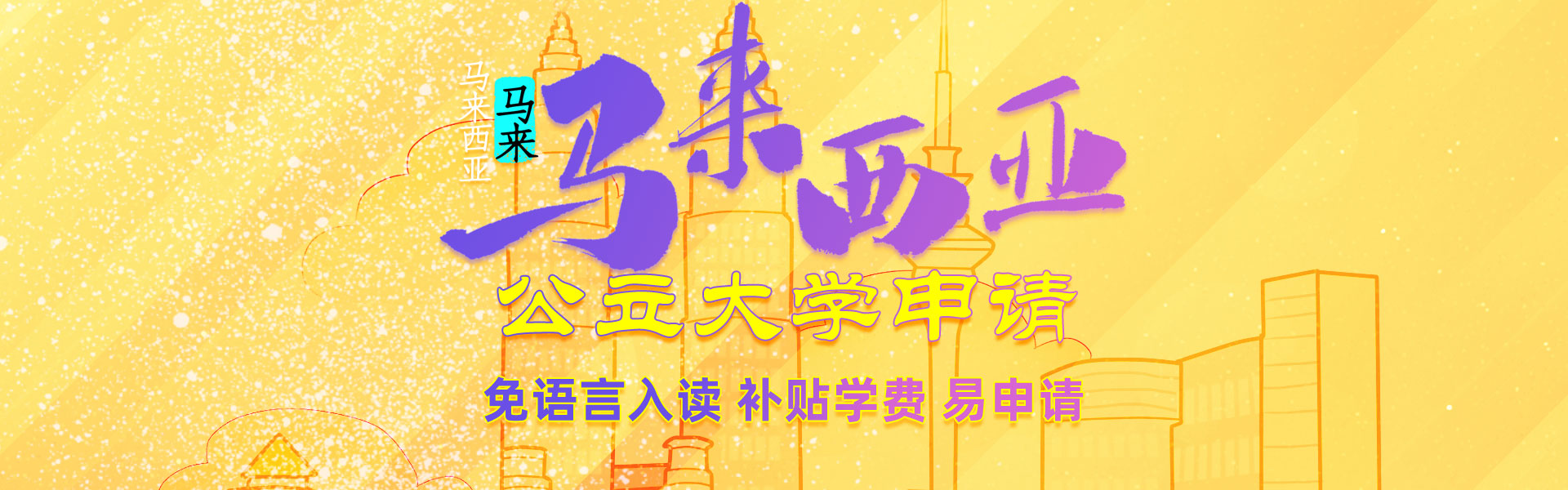 馬來(lái)西亞留學(xué)公立大學(xué)申請(qǐng)攻略