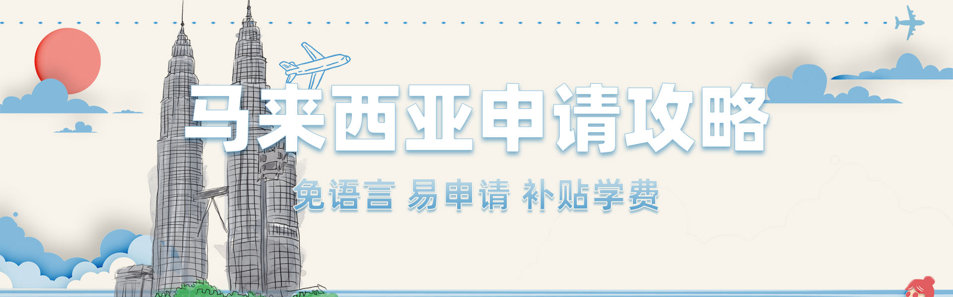 馬來(lái)西亞留學(xué)本碩申請(qǐng)攻略