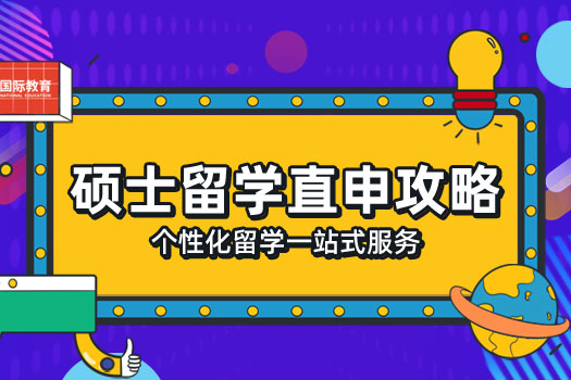 碩士留學直申攻略